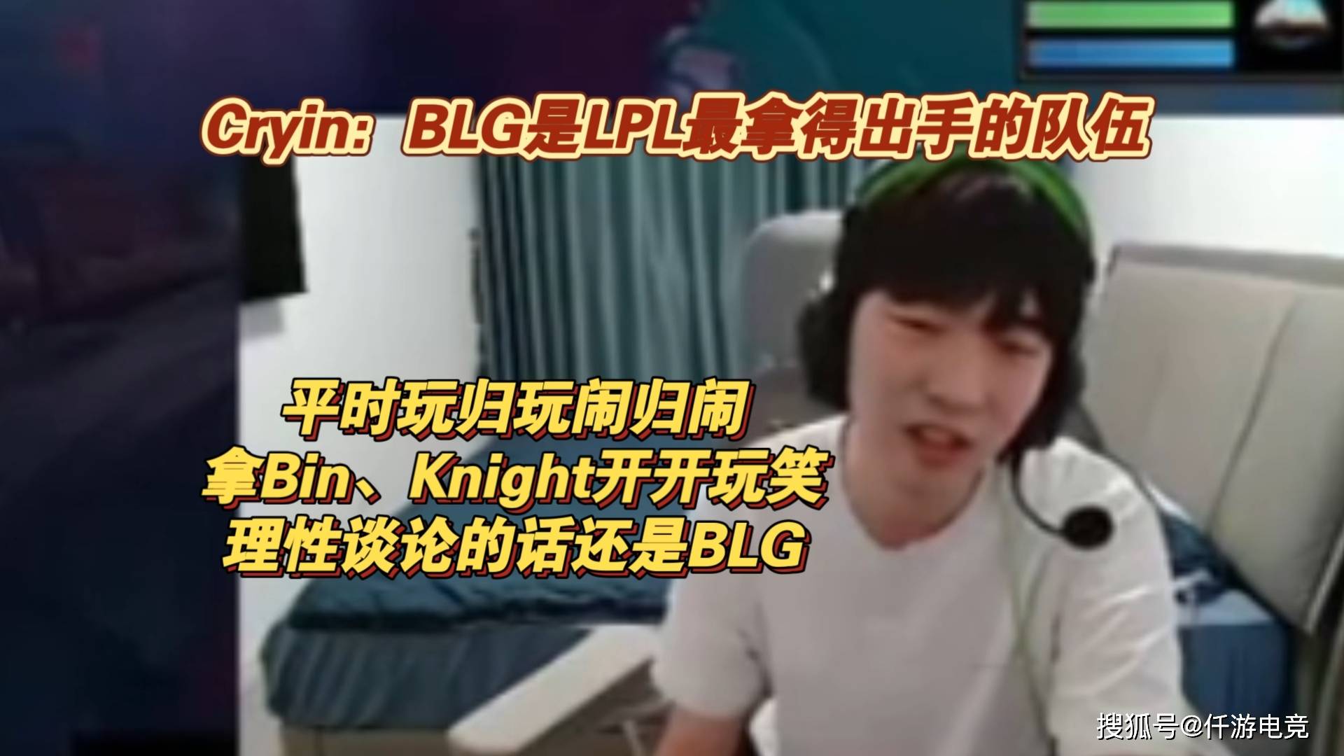 Cryin谈BLG就是LPL最强战队!IG拯救了LPL流量,全球战队都想打IG