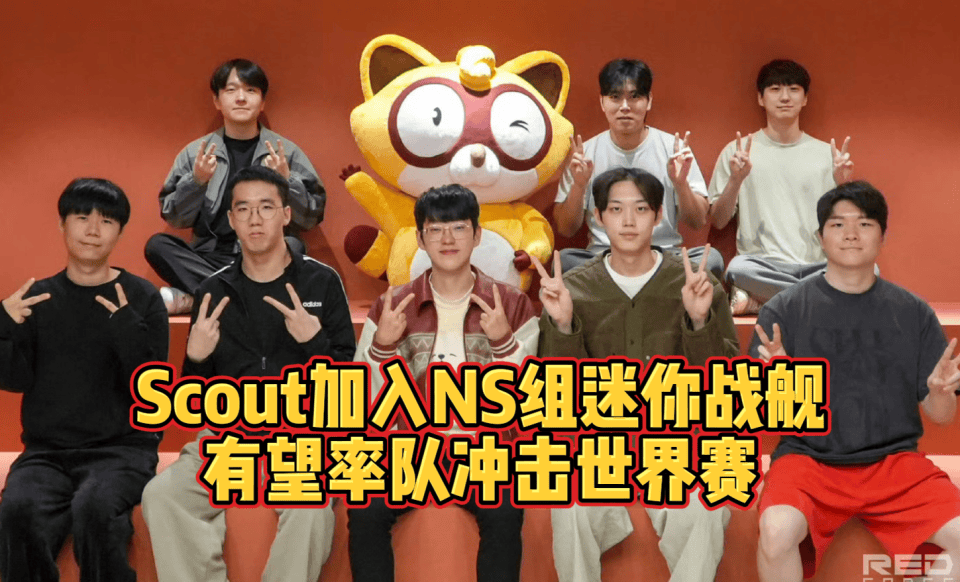 Scout重返LCK!加入NS组迷你战舰!有望率队冲击世界赛!